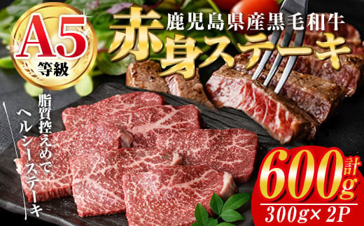 <2025年12月中に発送予定>鹿児島県産黒毛和牛(A5等級)赤身ステーキ 合計600g(300g×2パック) 赤身 ステーキ 牛肉【カミチク】A228-12-v01鹿児島県曽於市14000肉牛肉