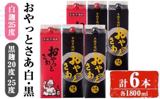 岩川醸造おやっとさあ白・黒(25・20度)セット (おやっとさあ25% 2本、おやっとさあ黒25% 2本、おやっとさあ黒20% 2本:計6本) 焼酎 芋焼酎  常温 【小迫ストアー】A685鹿児島県曽於市29000酒・