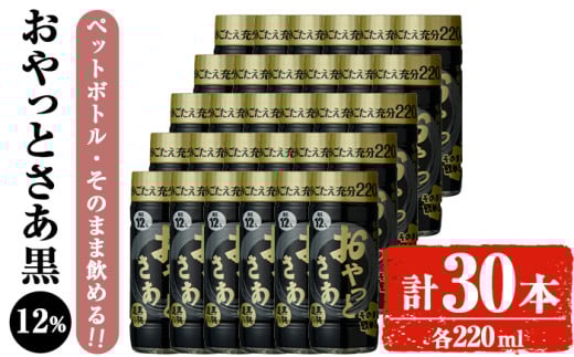 岩川醸造 そのまま飲める おやっとさあ(黒)12% 220ml セット (計30本) 焼酎 芋焼酎  常温 【小迫ストアー】A687鹿児島県曽於市20000酒・アルコール焼酎
