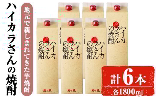 ハイカラさんの焼酎パック1800mLセット (計6本) 焼酎 芋焼酎  常温 【小迫ストアー】B189鹿児島県曽於市38000酒・アルコール焼酎