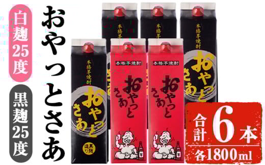 岩川醸造おやっとさあ白・黒セット (おやっとさあ25% 2本、おやっとさあ黒25% 4本:計6本) 焼酎 芋焼酎  常温 【小迫ストアー】B188鹿児島県曽於市30000酒・アルコール焼酎