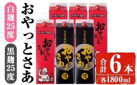 岩川醸造おやっとさあ白・黒セット (おやっとさあ25% 4本、おやっとさあ黒25% 2本:計6本) 焼酎 芋焼酎  常温 【小迫ストアー】B194鹿児島県曽於市30000酒・アルコール焼酎