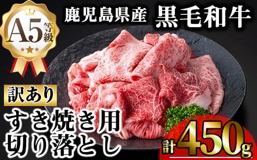 【訳あり】鹿児島県産A5等級黒毛和牛すき焼き用切り落とし(計450g) 黒毛和牛 冷凍 牛肉【KNOT】 A707鹿児島県曽於市15000肉牛肉