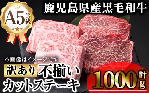 【訳あり】鹿児島県産A5等級黒毛和牛不揃いカットステーキ(ロース、モモ、ウデミックス・計1000g) 黒毛和牛 冷凍 牛肉【KNOT】 B193鹿児島県曽於市31000肉牛肉