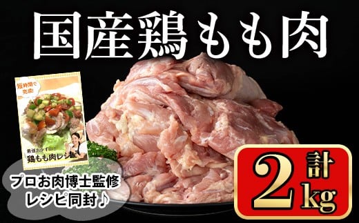 国産鶏もも肉(計2kg) 鶏肉 もも 冷凍【小迫ストアー】A716鹿児島県曽於市14000肉鶏肉