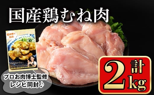 国産鶏むね肉(計2kg) 鶏肉 むね 冷凍【小迫ストアー】A718鹿児島県曽於市11000肉鶏肉