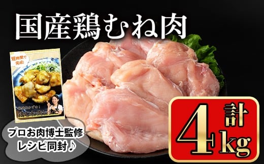 国産鶏むね肉(計4kg) 鶏肉 むね 冷凍【小迫ストアー】A719鹿児島県曽於市17000肉鶏肉