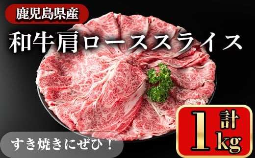 鹿児島県産和牛肩ロース スライス(計1kg) スライス 冷凍 和牛【小迫ストアー】A721鹿児島県曽於市29000肉牛肉