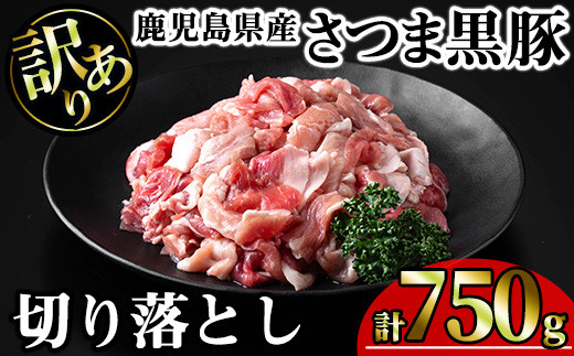 【訳あり】鹿児島県産さつま黒豚切り落とし (計750g・250g×3P) 鹿児島県産 豚肉 黒豚 【KNOT】 A690鹿児島県曽於市9000肉豚肉