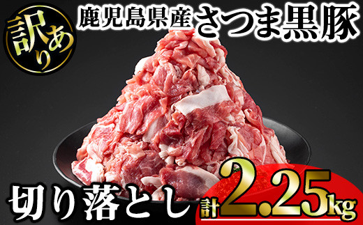 【訳あり】鹿児島県産さつま黒豚切り落とし (計2.25kg・250g×9P) 鹿児島県産 豚肉 黒豚 【KNOT】 A692鹿児島県曽於市16000肉豚肉
