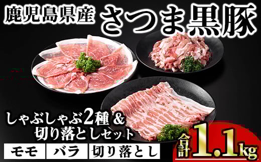 鹿児島県産さつま黒豚しゃぶしゃぶ2種・切り落としセット (合計1.1kg) 鹿児島県産 豚肉 黒豚 【KNOT】 A700鹿児島県曽於市13000肉豚肉