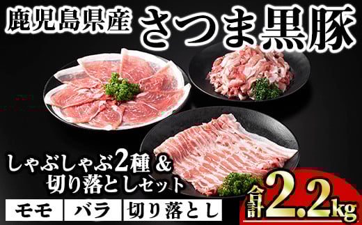 鹿児島県産さつま黒豚しゃぶしゃぶ2種・切り落としセット (合計2.2kg) 鹿児島県産 豚肉 黒豚 【KNOT】 A701鹿児島県曽於市19000肉豚肉