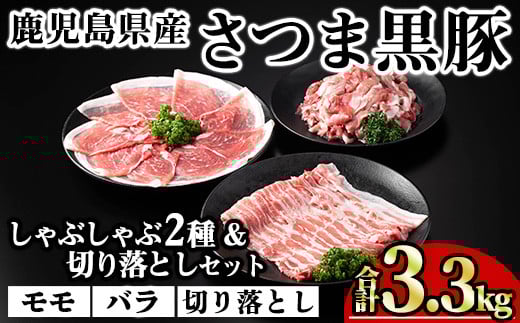 鹿児島県産さつま黒豚しゃぶしゃぶ2種・切り落としセット (合計3.3kg) 鹿児島県産 豚肉 黒豚 【KNOT】 A702鹿児島県曽於市27000肉豚肉