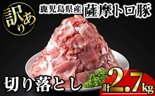 【訳あり】鹿児島県産薩摩トロ豚切り落とし (計2.7kg・300g×9P) 鹿児島県産 豚肉 切り落とし 【KNOT】 A697鹿児島県曽於市16000肉豚肉