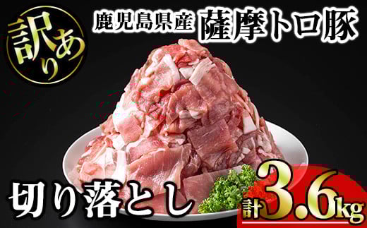 【訳あり】鹿児島県産薩摩トロ豚切り落とし (計3.6kg・300g×12P) 鹿児島県産 豚肉 切り落とし 【KNOT】 A698鹿児島県曽於市20000肉豚肉
