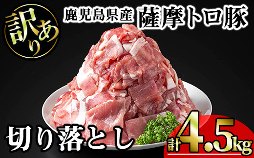【訳あり】鹿児島県産薩摩トロ豚切り落とし (計4.5kg・300g×15P) 鹿児島県産 豚肉 切り落とし 【KNOT】 A699鹿児島県曽於市23000肉豚肉