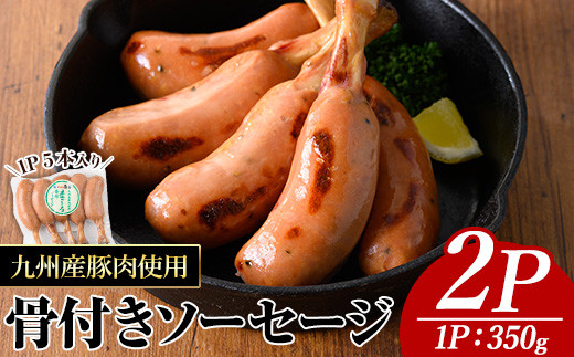 九州産豚肉使用骨付きソーセージ(2P) 九州産 豚肉  ウインナー【ナンチク】A776鹿児島県曽於市9500肉加工肉(ハム・ソーセージ等)
