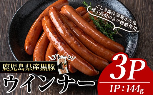 ナンチクの黒豚MEGUMIウインナー プレーン(3P) 黒豚 豚肉  ウインナー【ナンチク】A768鹿児島県曽於市9500肉加工肉(ハム・ソーセージ等)
