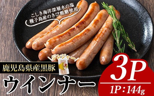 ナンチクの黒豚MEGUMIウインナージンジャー(3P) 黒豚 豚肉  ウインナー【ナンチク】A769鹿児島県曽於市9500肉加工肉(ハム・ソーセージ等)
