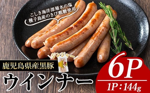 ナンチクの黒豚MEGUMIウインナージンジャー(6P) 黒豚 豚肉  ウインナー【ナンチク】A772鹿児島県曽於市11000肉加工肉(ハム・ソーセージ等)