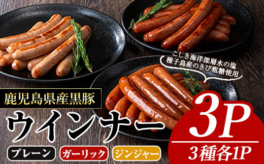 ナンチクの黒豚MEGUMIウインナー(3種×各1P) 黒豚 豚肉  ウインナー【ナンチク】A774鹿児島県曽於市9500肉加工肉(ハム・ソーセージ等)