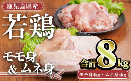 鹿児島県産若鶏セット(合計8kg・モモ4kg、ムネ4kg) 小分け 冷凍 セット【TRINITY】A759鹿児島県曽於市26000肉鶏肉