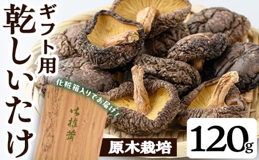 ギフト用 乾しいたけ (120g) シイタケ きのこ 常温【九南サービス(タマチャンショップ)】A740鹿児島県曽於市13000野菜・きのこきのこ