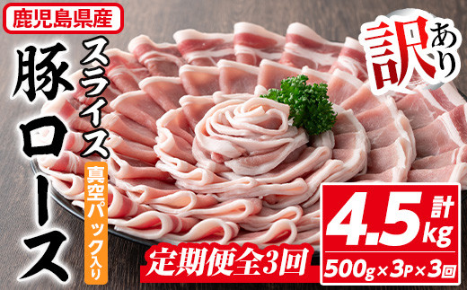 <定期便・全3回>【訳あり】鹿児島県産 豚肉 ローススライス(計4.5kg・500g×3P×3回) 真空パック入り! 豚肉 肉 ロース【コワダヤ】T40鹿児島県曽於市33000肉豚肉