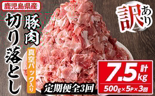 <定期便・全3回>【訳あり】鹿児島県産 豚肉切り落とし(計7.5kg・500g×5P×3回) 真空パック入り! 豚肉 肉 切り落とし【コワダヤ】T42鹿児島県曽於市33000肉豚肉