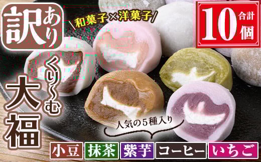 【訳あり】くり〜む大福 計10個(5種・各2個)  スイーツ 大福 団子【津曲食品】A794鹿児島県曽於市7500菓子・スイーツ饅頭・羊羹・大福