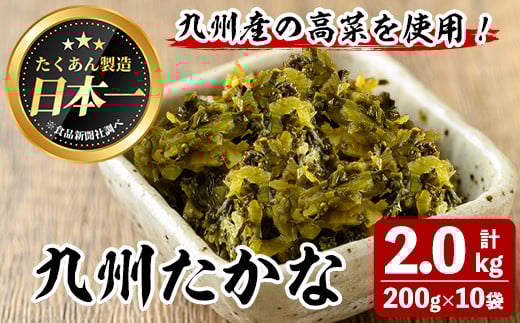 九州たかな(計2kg・200g×10袋) お漬物 高菜 常温【曽於市観光協会】A743鹿児島県曽於市9000鍋セット・総菜・加工食品漬物・梅干・キムチ