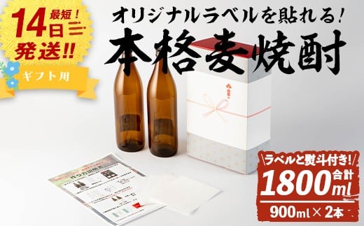 <ギフト用!>オリジナルラベルを作って貼れる!本格麦焼酎セット(900ml×2本・計1800ml / ラベル4枚と熨斗付) 麦焼酎 お酒 オリジナル【岩川醸造】A742鹿児島県曽於市9000酒・アルコール焼酎