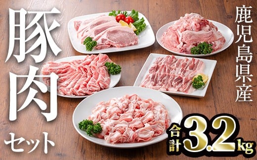 鹿児島県産豚肉セット(合計3.2kg) 鹿児島県産 冷凍 豚肉【TRINITY】A680鹿児島県曽於市18500肉豚肉