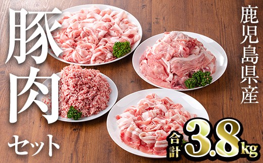 鹿児島県産豚肉セット(合計3.8kg) 鹿児島県産 冷凍 豚肉【TRINITY】A681鹿児島県曽於市20000肉豚肉
