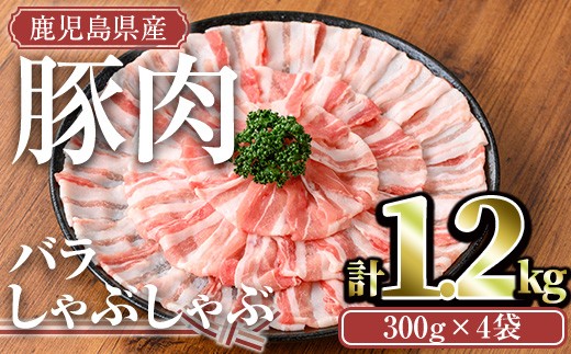 鹿児島県産豚肉バラしゃぶセット(計1.2kg) 鹿児島県産 冷凍 豚肉【TRINITY】A676鹿児島県曽於市14000肉豚肉
