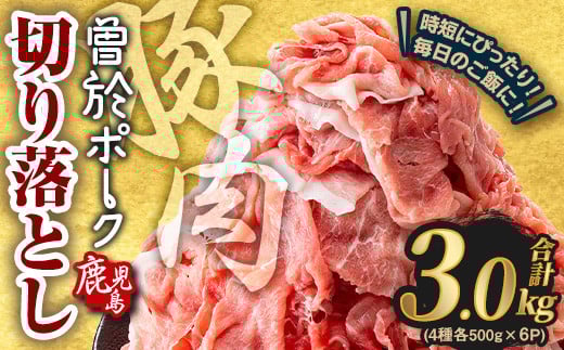 <2025年11月中に発送予定>鹿児島県曽於市産 曽於ポーク切り落とし 合計3.0kg(ロース/バラ/肩ロース/モモウデ切り落とし) 国産 豚肉 切り落とし【Rana】A413-11-v02鹿児島県曽於市13000肉豚肉
