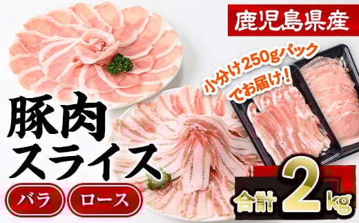 鹿児島県産豚肉スライス(バラ・ロース)2種食べ比べセット(合計2kg・250g×8P)  豚肉 豚バラ 豚ロース【株式会社羽根】A726鹿児島県曽於市14000肉豚肉