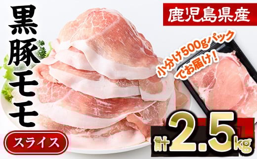 鹿児島県産黒豚モモスライス(計2.5kg・500g×5P)  豚肉 モモ スライス【株式会社羽根】A728鹿児島県曽於市15000肉豚肉