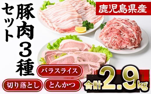 鹿児島県産豚肉3種(切り落とし・バラスライス・とんかつ)セット(合計2.9kg)  豚肉 切り落とし スライス【株式会社羽根】A727鹿児島県曽於市16000肉豚肉