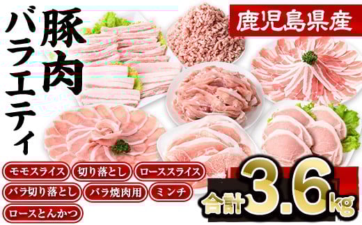 鹿児島県産豚肉バラエティセット(合計3.6kg)  豚肉 ロース スライス【株式会社羽根】A729鹿児島県曽於市17000肉豚肉