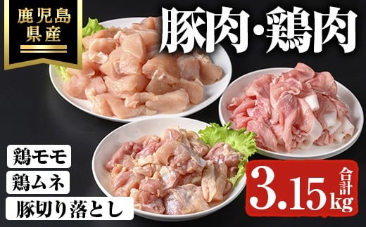 鹿児島県産豚切り落とし・鹿児島県産鶏肉セット(3.15kg)鹿児島県産 冷凍 豚肉【ハピネス】A737鹿児島県曽於市14000肉豚肉
