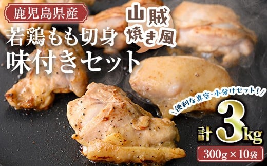 鹿児島県産若鶏もも切り身味付セット(計3kg・山賊焼き風) 冷凍 もも肉 味付き【TRINITY】A788鹿児島県曽於市14000肉鶏肉