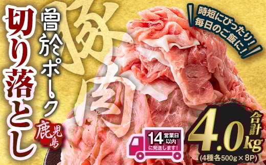 <14営業日以内発送予定>鹿児島県曽於市産 曽於ポーク切り落とし 合計4.0kg(ロース/バラ/肩ロース/モモウデ切り落とし) 国産 豚肉 切り落とし【Rana】A791-2w鹿児島県曽於市16000肉豚肉