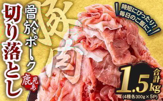 <2025年12月中に発送予定>鹿児島県曽於市産 曽於ポーク切り落とし 合計1.5kg(ロース/バラ/肩ロース/モモウデ切り落とし) 国産 豚肉 切り落とし【Rana】A790-12鹿児島県曽於市9000肉豚肉