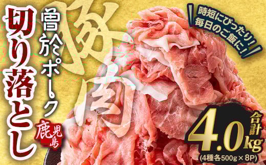 <2026年2月中に発送予定>鹿児島県曽於市産 曽於ポーク切り落とし 合計4.0kg(ロース/バラ/肩ロース/モモウデ切り落とし) 国産 豚肉 切り落とし【Rana】A791-02鹿児島県曽於市16000肉豚肉
