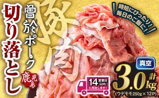 <14営業日以内発送予定>鹿児島県曽於市産 曽於ポーク切り落とし 計3.0kg(モモウデ切り落とし) 真空パック 豚肉 切り落とし【Rana】A811-2w鹿児島県曽於市18000肉豚肉