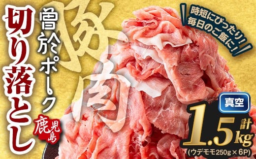 <2025年11月中に発送予定>鹿児島県曽於市産 曽於ポーク切り落とし 計1.5kg(モモウデ切り落とし) 真空パック 豚肉 切り落とし【Rana】A810-11鹿児島県曽於市12000肉豚肉