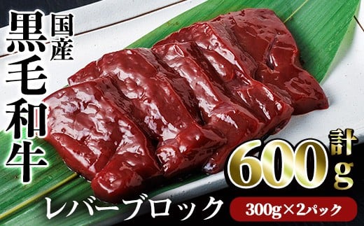 【鮮度抜群!】国産黒毛和牛レバーブロック(計600g) レバー 焼肉 黒毛和牛【カミチク】A826鹿児島県曽於市7500肉牛肉