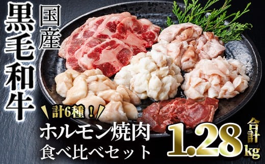 【希少ホルモンあり!】国産黒毛和牛ホルモン焼肉食べ比べセット(合計1.28kg) 食べ比べ 焼肉 黒毛和牛【カミチク】A829鹿児島県曽於市11000肉牛肉
