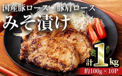 国産豚ロース・豚肩ロースみそ漬け(計1kg・約100g×10パック)豚肉ロースみそ漬け【おきどき】A813-v01鹿児島県曽於市12000肉豚肉